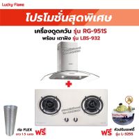 เครื่องดูดควัน LUCKY FLAME รุ่น RG-951S พร้อมเตาฝัง รุ่น LBS-932 ฟรี หัวปรับเซฟตี้ รุ่น L-325S พร้อมสาย 2 เมตร ตัวรัดสาย 2 ตัว , ท่อเฟล็กซ์ 1.5 เมตร