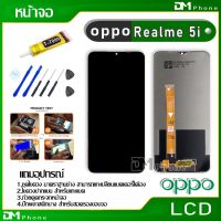 ⭐ห้ามพลาด! หน้าจอ LCD Display จอ + ทัช oppo Realme 5i อะไหล่มือถือ อะไหล่ จอพร้อมทัชสกรีน ออปโป้ Realme 5i สามารถเลือกซื้อพร้อมกาว สุดพิเศษ อะไหล่มือถือtecno oppo samsung vivo