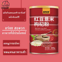 Fasimiyu 600g/กระป๋อง ผงข้าวบาร์เลย์ถั่วแดง ผง wolfberry แทนอาหารเช้า อร่อย มีคุณค่าทางโภชนาการ สะดวก