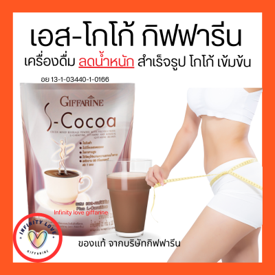 เอสโกโก้ กิฟฟารีน S-Cocoa GIFFARINE ไม่มีน้ำตาลให้พลังงาน โกโก้เข้มข้น อย 13-1-03440-1-0166