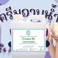 5003/1Kg. Texapon BS เบสสบู่ แชมพูเนื้อมุก สำเร็จรูป ขนาดบรรจุ 1 KG