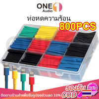 OneAudio ท่อหดความร้อน หุ้มสายไฟ  ท่อหดแบบกล่อง ท่อหดกล่อง ท่อหดหุ้มสายไฟ ฉนวนหุ้มสายไฟ ท่อหด สำหรับ สายชาร์จ เทปพันสายไฟ สายไฟ สายลำโพง