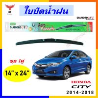 ใบปัดน้ำฝน ทรงAero Dynamic ยี่ห้อ DIAMOND EYE  สำหรับ Honda City 2014-2018 ขนาด 14/24 นิ้ว 1คู่