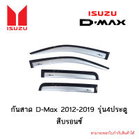 กันสาด Isuzu D-Max 2012-2019 รุ่น4ประตู สีบรอนซ์