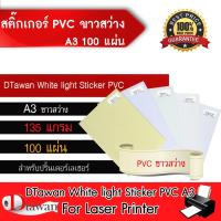 DTawan Sticker  PVC สติ๊กเกอร์ พีวีซี  ขาวสว่าง (135 แกรม) ขนาด A3 ฉีกไม่ขาด