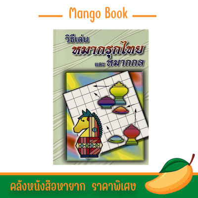 mango คู่มือ หมากรุก วิธีเล่นหมากรุกไทยและหมากกลและหมากกล กลยุทธ์ หมากกล และวิธีเอาชนะคู่แข่ง หนังสือหายาก ราคาพิเศษ