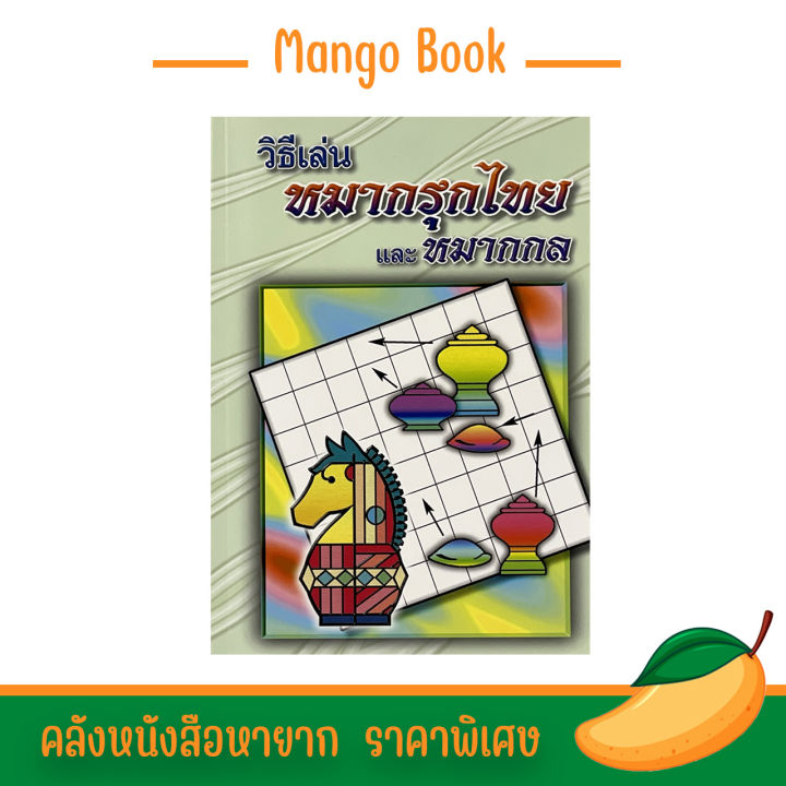 mango-คู่มือ-หมากรุก-วิธีเล่นหมากรุกไทยและหมากกลและหมากกล-กลยุทธ์-หมากกล-และวิธีเอาชนะคู่แข่ง-หนังสือหายาก-ราคาพิเศษ