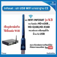 infosat เสา USB WiFi Antenna-V3  สำหรับกล่องรับสัญญาณดาวเทียมทั่วไปที่ต้องการรับชม Youtube