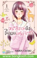 หนังสือการ์ตูนเรื่อง อาริสึงาวะซังในแดนมหัศจรรย์ เล่ม 1 ประเภท การ์ตูน ญี่ปุ่น บงกช Bongkoch