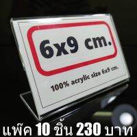 ป้ายอะคริลิค ขนาด 6x9 ซม. แพ็ค10ชิ้น