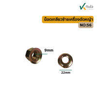 น๊อตเกลียวซ้ายสำหรับเครื่องตัดหญ้าสะพายบ่า 9mm x 22 mm ราคาต่อ 1 ชุด มี2ชิ้น