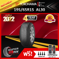 ลดล้างสต๊อก ALLIANCE BY YOKOHAMA โยโกฮาม่า ยาง 1 เส้น (ยางใหม่ 2022) 195/65 R15 (ขอบ15) ยางรถยนต์ รุ่น ALLIANCE AL30 (Made in Japan)