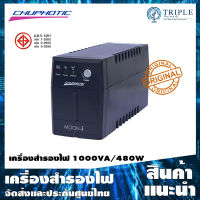 Chuphotic MO1000i เครื่องสำรองไฟ 1000VA/480W สีดำ ประกันศูนย์ไทย