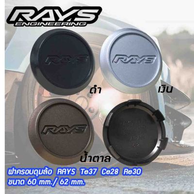 ดุมล้อ RAYS (ขนาด 60 และ62mm.) ฝาครอบดุมล้อ ฝาปิดดุมล้อ RAYS Te37 Ce28 Re30  จำนวน1ชิ้น/ 4ชิ้น