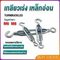 BUY HERE เกลียวเร่ง ไว้ตรึง สาย สลิง ขึง ตะขอ  มีให้เลือกหลายขนาด Hook &amp; Eye