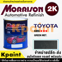 [MORRISON] สีพ่นรถยนต์ สีมอร์ริสัน โตโยต้า เบอร์ T-6M6 *** ขนาด 1 ลิตร - สีมอริสัน TOYOTA.