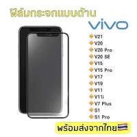 ฟิล์มกระจกด้าน Vivo V21/V20/V20Pro/V20SE/V15/V15Pro/V17/V19/V11/V11i/V7Plus/S1/S1 Pro ฟิล์มกระจกแบบเต็มจอ