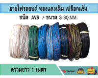 สายไฟ AVS 3sq.mm. สายไฟรถยนต์ เปลือกแข็ง ทองแดงเต็ม แท้ เกรดโรงงาน มีหลายสี ความยาว 1 เมตร (ตัดตามจำนวนที่สั่ง)