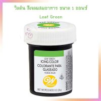 Wilton Icing Color 1 oz.  Leaf Green  วิลตัน สีเจลผสมอาหาร ขนาด 1 ออนซ์