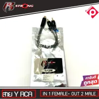 R STRONG  สาย Y RCA รุ่น R-1F2M แปลงเพิ่มสัญญาณออก อะแดปเตอร์เชื่อมต่อ Y RCA ราคา 79บาท