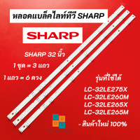 หลอดแบล็คไลท์ หลอดไฟ LED TV SHARP 32 นิ้ว รุ่นที่ใช้ได้ LC-32LE275X LC-32LE260M LC-32LE265X LC-32LE265M อะไหล่ทีวี