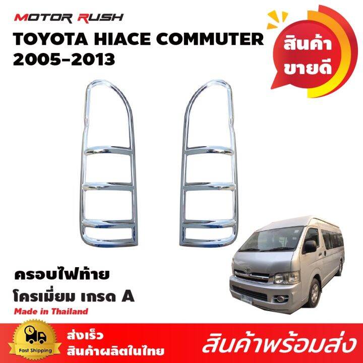 ครอบไฟท้าย-2-ชิ้น-รถตู้-toyota-hiace-commuter-ventury-2005-2013-โครเมี่ยม-ครอบท้าย-ชุดแต่งครอบไฟท้ายโครเมียม-ชุดแต่งรถเฉพาะรุ่น