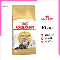 ?ส่งฟรี ส่งด่วนRoyal Canin แมวโต สูตร Persian ขนาดสินค้า 10 kg. เก็บเงินปลายทาง ✨