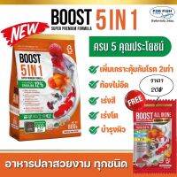 อาหารปลาสวยงาม BOOST 5 IN1 ปริมาณ 800กรัม รวม 5 คุณประโยชน์เอาไว้ใน 1 เดียว