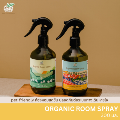 Green Wash Organic Room Spray สเปรย์น้ำหอมปรับอากาศจากเอนไซม์ผลไม้ ปลอดภัยต่อสัตว์เลี้ยง ขนาด 300ml
