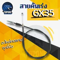 สายคันเร่ง GX35 GX50 สายเร่ง HONDA ฮอนด้า ยาว 98 cm อะไหล่เครื่องตัดหญ้า ใช้ได้ทุกยี่ห้อ