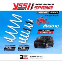 สปริงYSS hyundai Staria รุ่นcomfort ความสูงเท่าเดิม Standard เพิ่มความนุ่ม ราคา4 ตัว