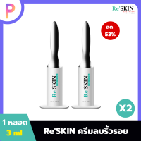 Re Skin รีสกิน ครีมบำรุงผิวหน้า ใช้ทาบริเวณ ถุงใต้ตา/หน้าผาก/ร่องแก้ม/หางตา ขนาด 3 ml. 2 หลอด