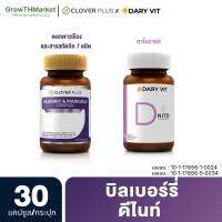 อาหารเสริม Clover Plus Billberry ( บิลเบอร์รี ดอกดาวเรือง เมล็ดองุ่น ) + Dary Vit D Nite ( แอล-กลูตามีน คาโมมายล์ วิตามินบีรวม ) ขนาด 30 แคปซูล 2 กระปุก