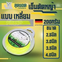 เอ็นตัดหญ้า สายเอ็น ขนาด 2.0 / 3.0 / 3.5 /4.0 มม. น้ำหนัก 200 กรัม (ความยาว 30 - 15 เมตร) สุดคุ้ม ราคาเดียว เหนียวแน่นเหลี่ยมคม คุณภาพดี เอ็น ตัดหญ้