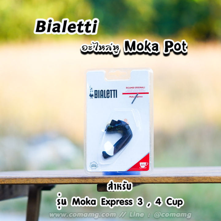 bialetti-อะไหล่หูจับ-moka-pot-หูจับหม้อต้มกาแฟของbialetti