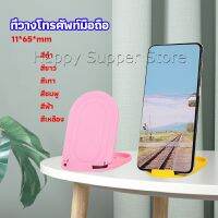 Happy ที่วางโทรศัพท์มือถือ  พลาสติก ขาตั้งแบบพกพา ขาปรับระดับได้ พับเก็บได้ mobile phone holder