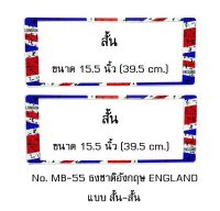 กรอบป้ายทะเบียนรถยนต์ กันน้ำ MB-55 SS ลายธงชาติอังกฤษ แบบมีรอย STAIN ENGLAND FLAG 1 คู่ สั้น-สั้น ขนาด 39.5x16 cm. พอดีป้ายทะเบียน มีน็อตในกล่อง ระบบคลิปล็อค 8 จุด มีแผ่นหน้าอะคลิลิคปิดหน้าป้าย กันน้ำ