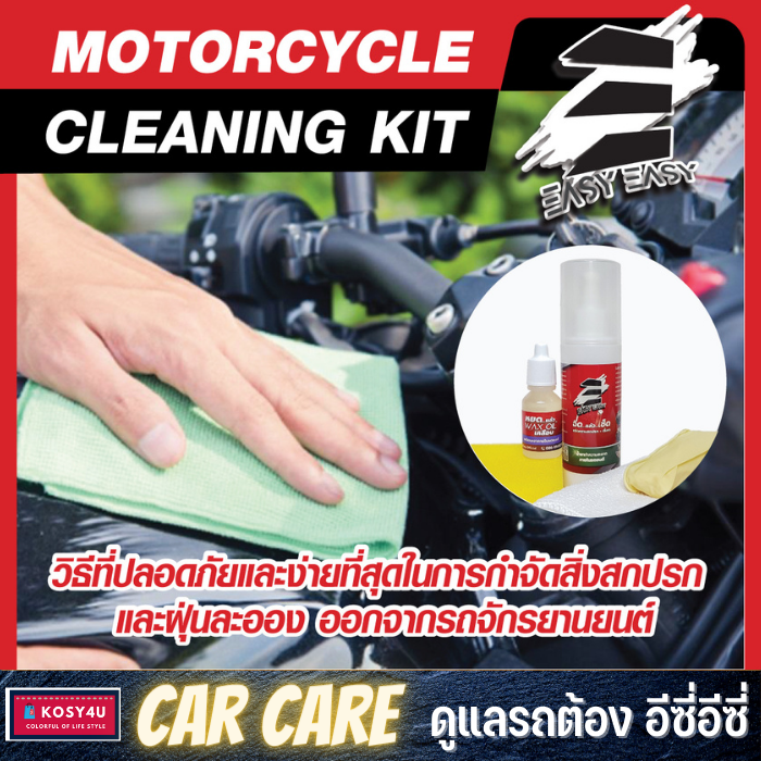 easy-easy-ฉีดแล้วเช็ด-motorcycle-cleaning-kit-ทำความสะอาดได้ทั้งคัน-อุปกรณ์ครบพร้อมผ้าไมโคร-และ-wax-oil-เคลือบ-ฟอก-ล้าง-ขจัดคราบ-เคลือบเงา-ในเซตเดียว-ขายดี