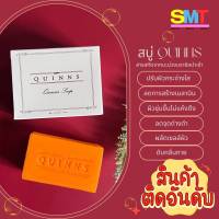 สบู่ควินนส์ สบู่เกรดพรีเมี่ยม ผิวขาว เนียน ใส Quinns Soap