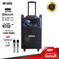 MBA SOUND THAILAND ตู้ลำโพงล้อลาก 12 นิ้ว 1 ดอก MBA รุ่น M120A  ตู้ช่วยสอน 150W ไฟ LED ระบบ Full Screen ลำโพงบลูทูธแถมไม ลำโพง bluetooth ลำโพงบรูทูธ ลำโพงบลูทูธ