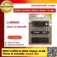 BOSCH ดอกไขควง BOSCH อิมแพค 110 MM. จำนวน 10 ดอก/แพ็ค ของแท้ 100% ราคารวม VAT แล้ว