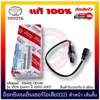 อ๊อกซิเจนเซ็นเซอร์ไอเสีย (O2) ตัวหน้า เส้นสั้น แท้ (89465-0D140) ยี่ห้อ TOYOTA รุ่น VIOS รุ่นแรก ปี 2003-2007