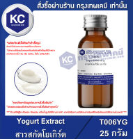 Yogurt Extract : สารสกัดโยเกิร์ต (T006YG)