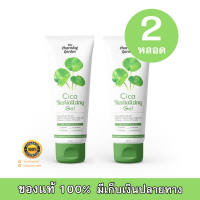 Cica Revitalizing Gel The charming garden เจลกู้ผิวใบบัวบก 50 g. (2 หลอด)