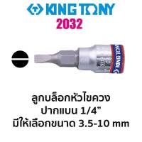 KINGTONY 2032 ลูกบล็อกหัวไขควงปากแบน SQ.1/4" (มีขนาดให้เลือก 3.5-8mm) ของแท้ สินค้าพร้อมส่ง