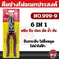 Solo คีมช่างไฟอเนกประสงค์ 6in1 No.999-9" คีมตัดสายไฟ 9 นิ้ว คีมช่างไฟ คีมจับ คีมตัด คีม 1/1 by 7POWER