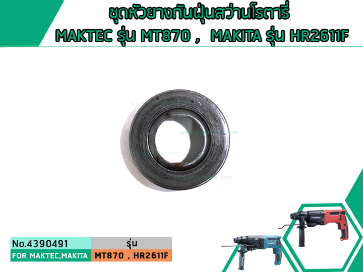 ชุดหัวยางกันฝุ่นสว่านโรตารี่-maktec-รุ่น-mt870-mt871-makita-รุ่น-hr2611f-m8701-ใช้ตัวเดียวกัน-4390491