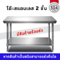 โต๊ะพับสแตนเลส โต๊ะแสตนเลส304 kitchen stainless table โต๊ะ 2ชั้น และชั้นเดียว โต๊ะเตรียม เกรดส่งออกยุโรปอเมริกา โต๊ะครัว โต๊ะเตรียมอาหาร โต๊ะโรงงาน โต๊ะวางเตา 120x60x85 cm.