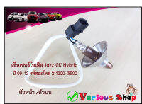 อ๊อกซิเจนเซ็นเซอร์ เซ็นเซอร์ไอเสีย แจ๊ส จีเค ไฮบริด /Jazz GK Hybrid /รหัสอะไหล่ 211200-3500/36531-REO-003 สินค้าใหม่พร้อมส่ง