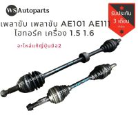 เพลาขับ ae101 ae111 ไฮทอร์ค เครื่อง 1.5 1.6 ของถอด ญี่ปุ่น สภาพดี Front Drive Shaft AE101 AE111